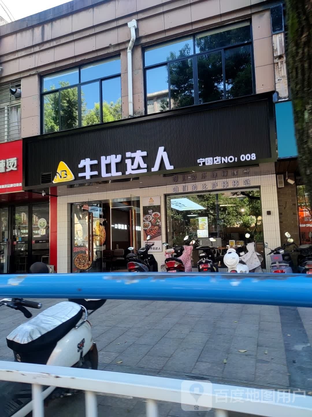 牛比达人披萨(宁国店)