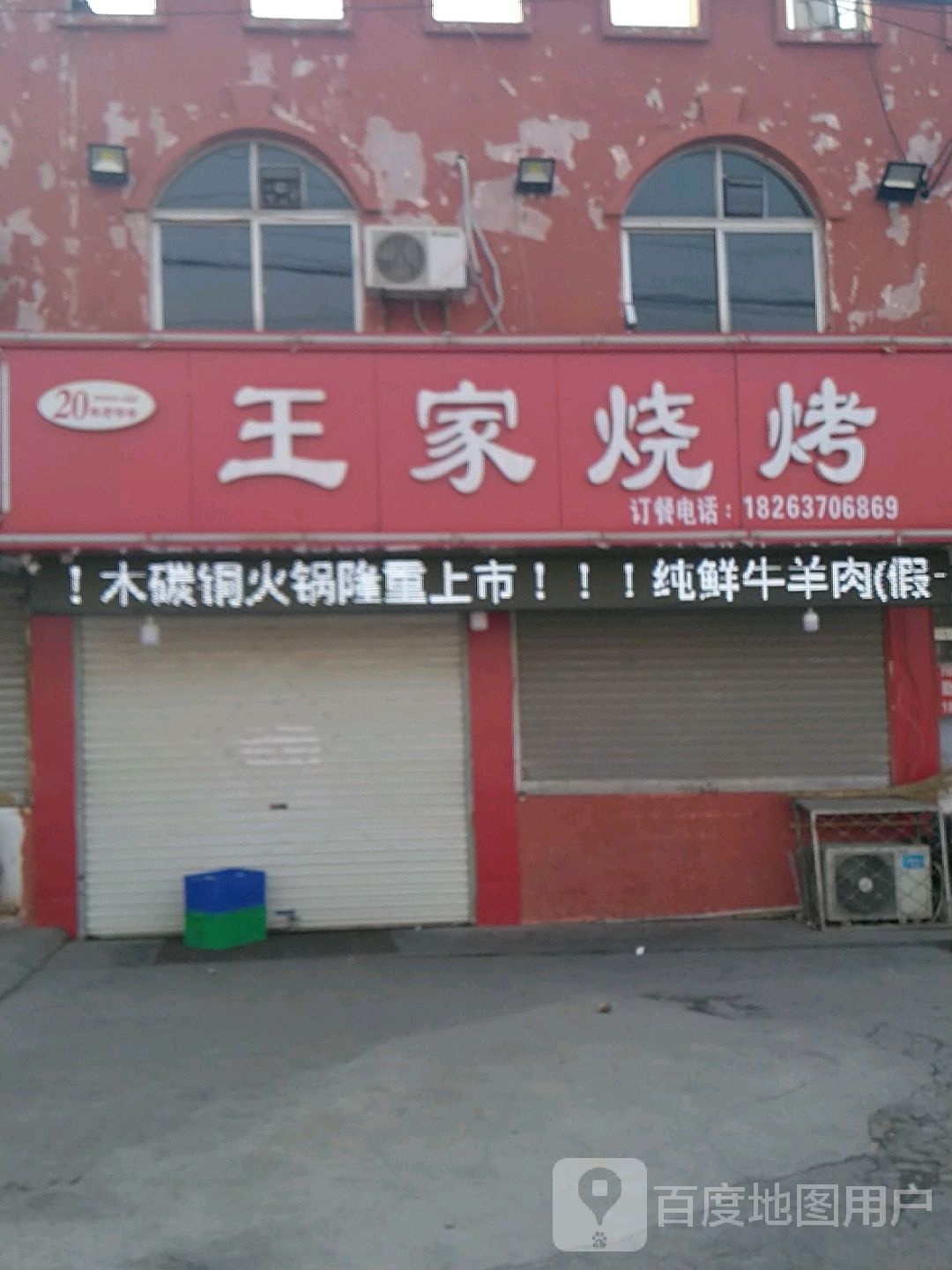 王家烧烤(湘江路店)