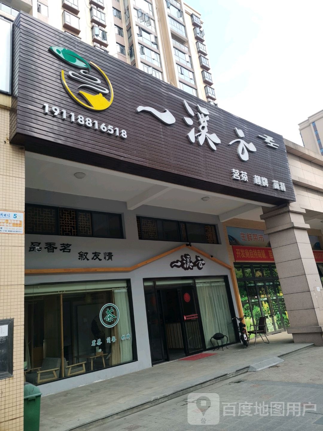 一溪云茶批棋牌(锦湘·国际星城金丽苑店)