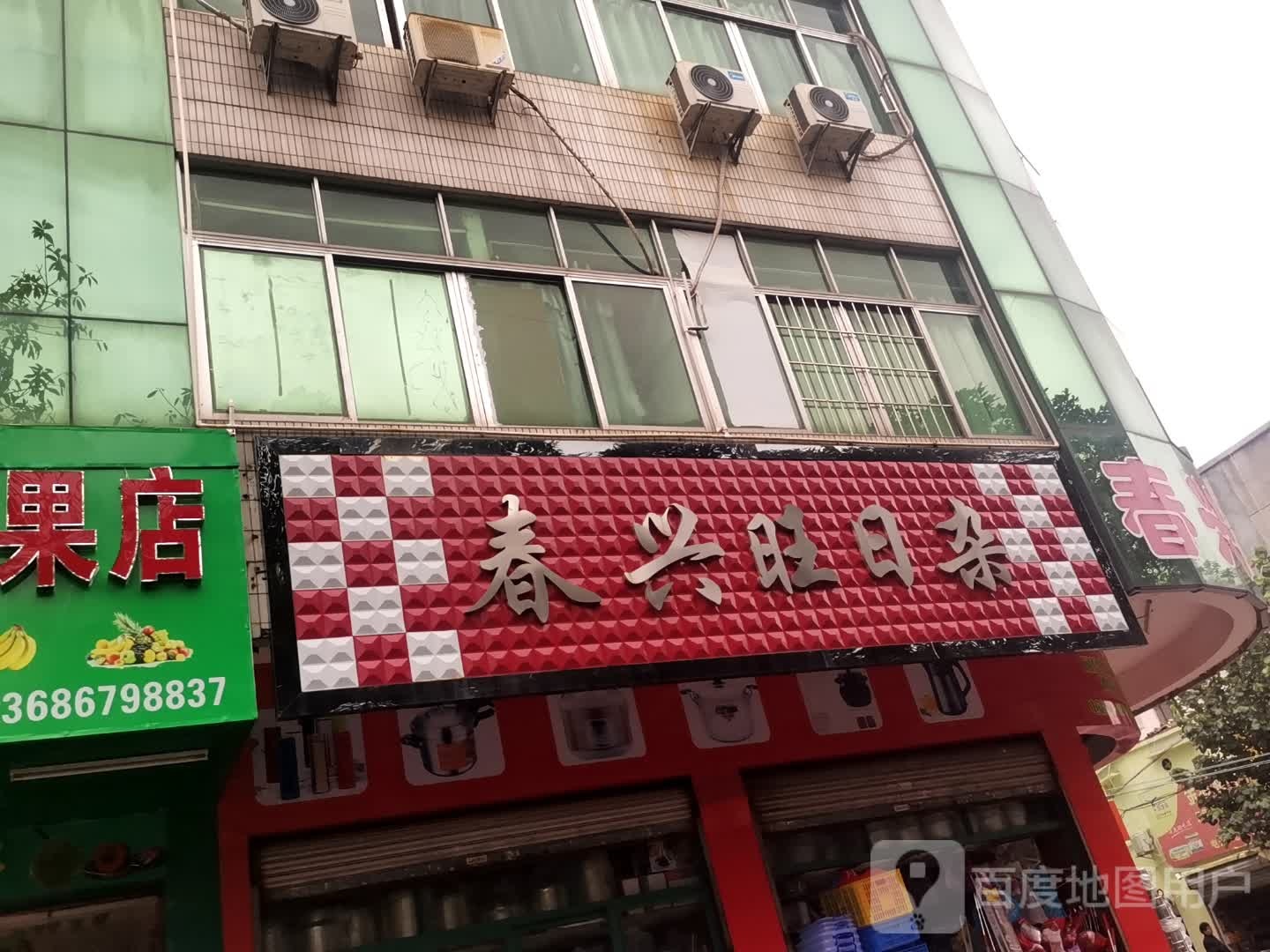 春兴旺日杂