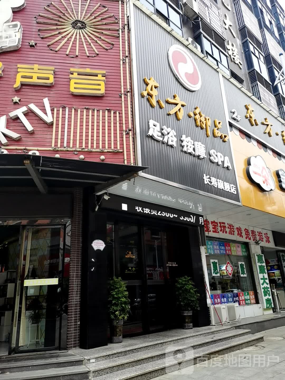 东方·御品足浴健康会所