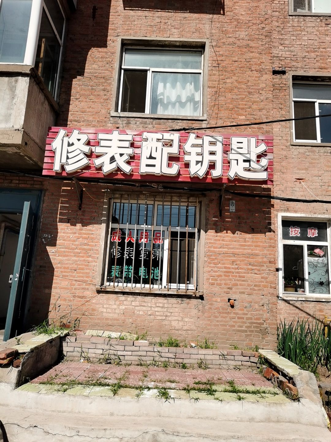 庆华修表配钥匙