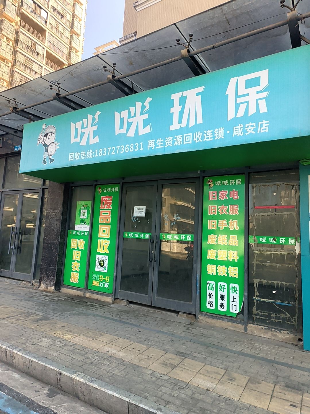 咣咣环保(废品回收咸安店)