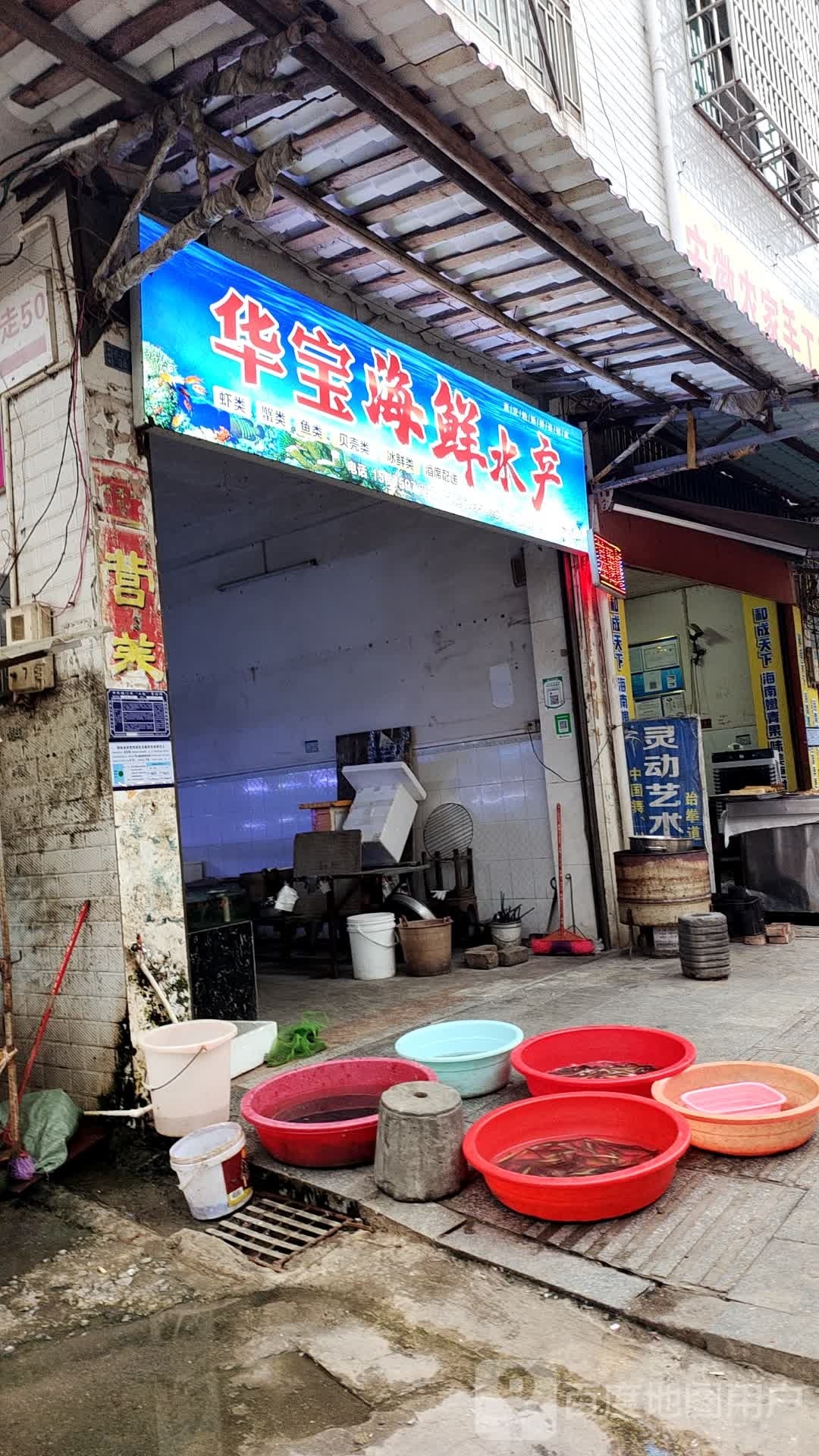 华宝海鲜水产