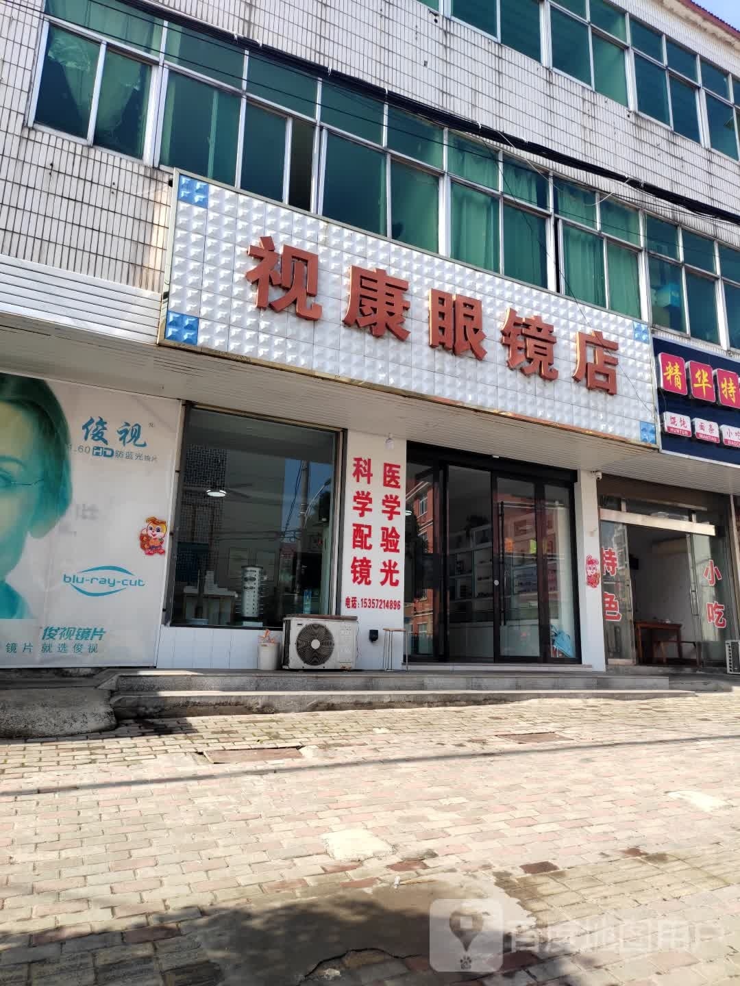 视康眼镜(月山西大道店)