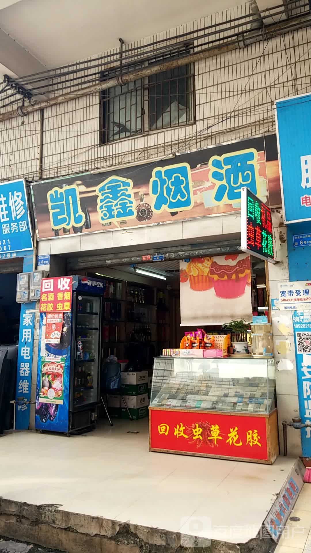 凯鑫烟酒(红山西路店)