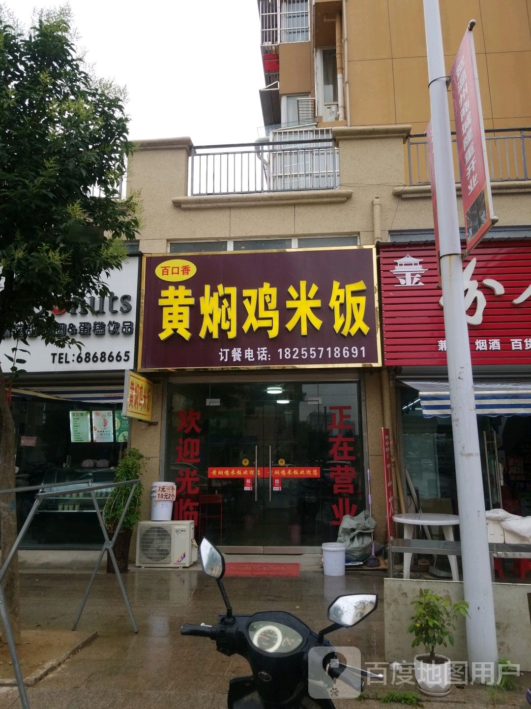 百口香黄闷鸡米饭(温州商城店)