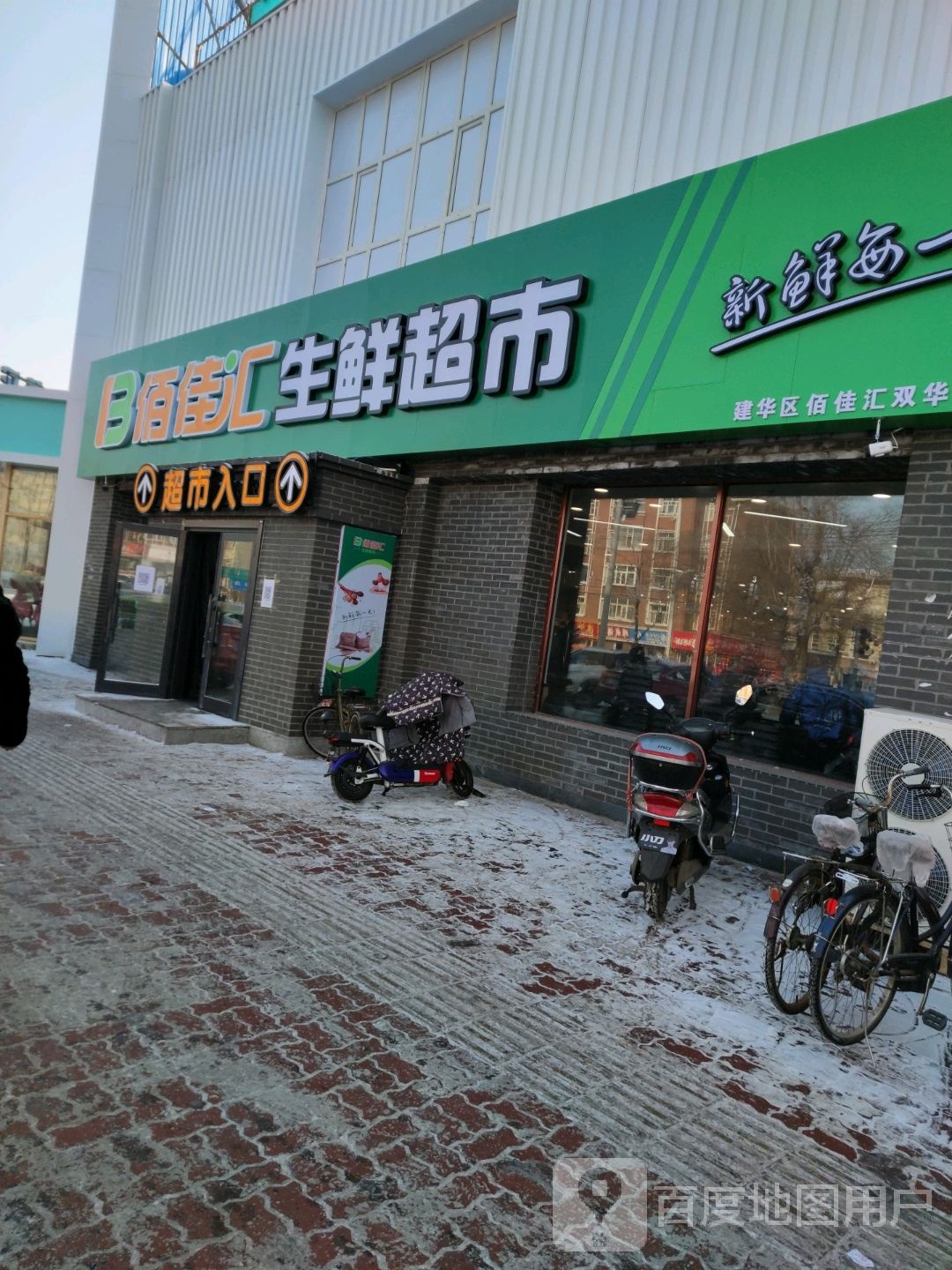 佰佳汇生鲜超市(方兴店)