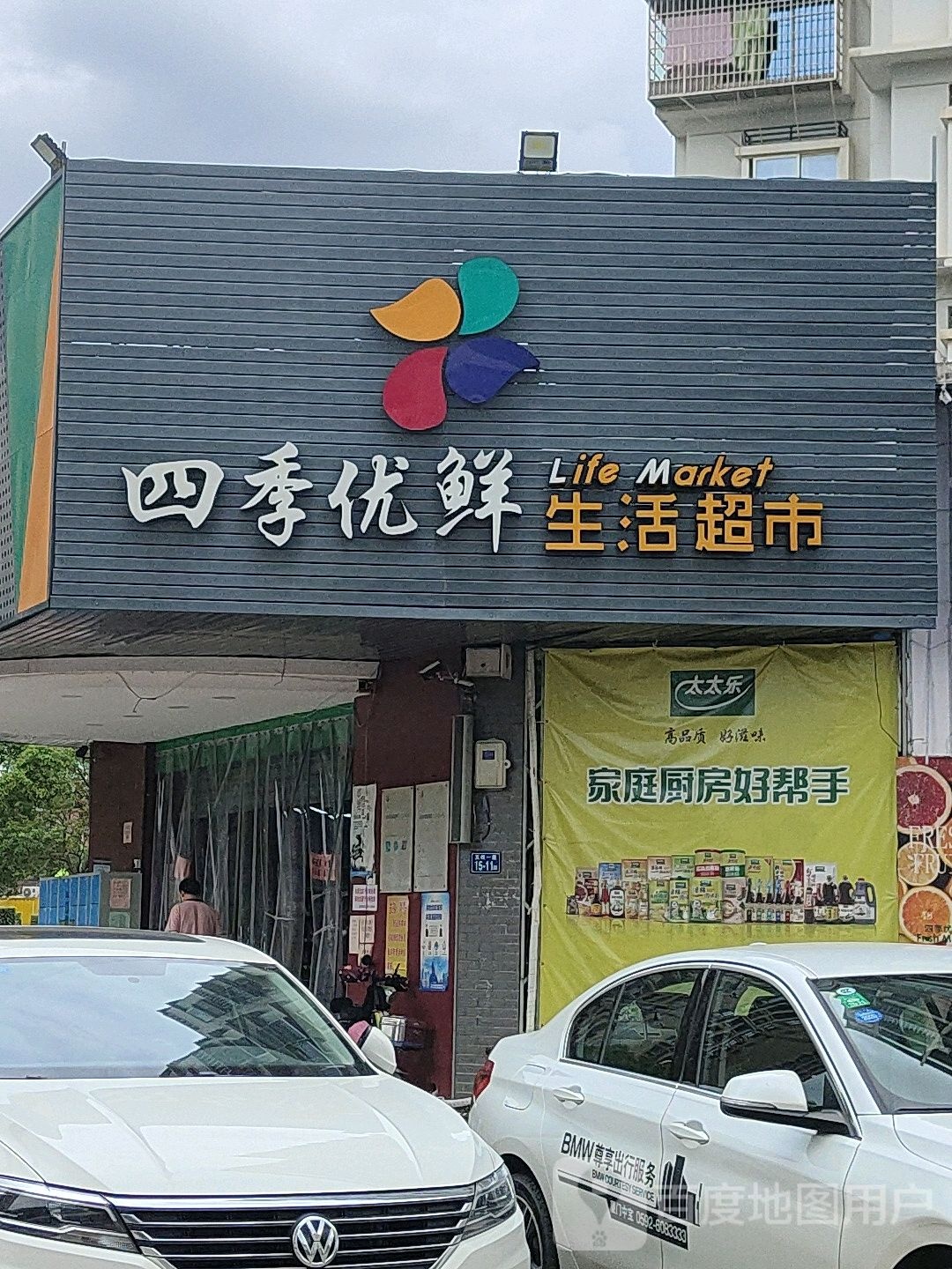 四季优鲜生鲜超市(金安花园店)