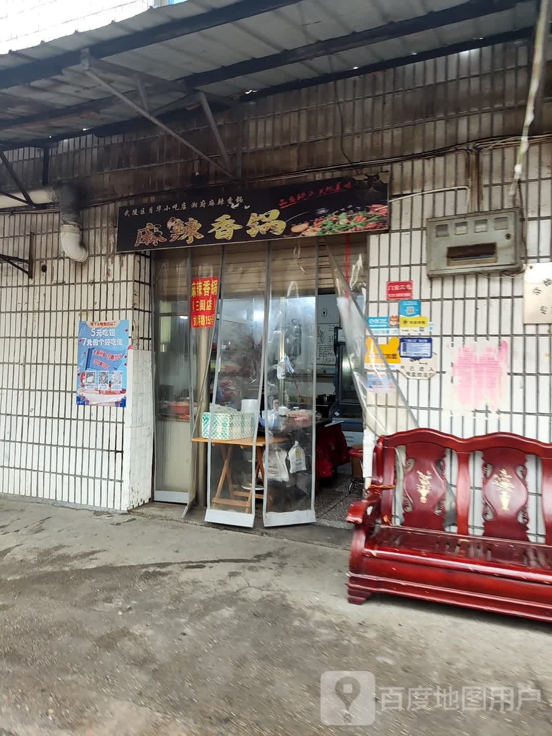 湘府麻辣香锅(三闾店)