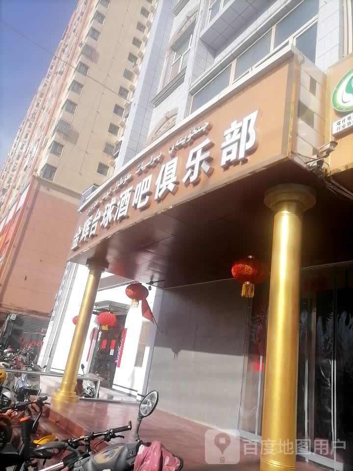 金辉台球酒八俱乐部