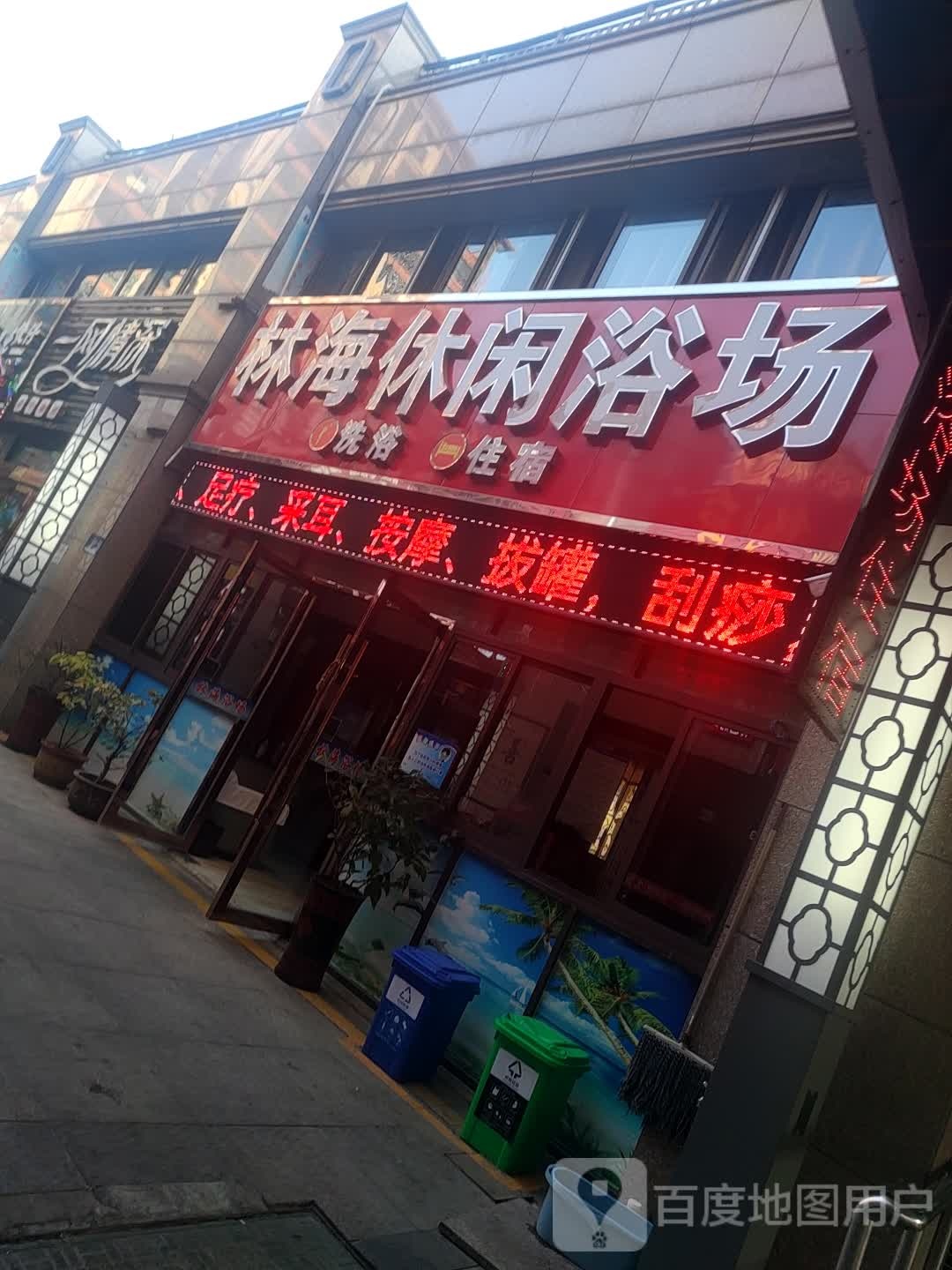 林海浴休闲场(东升花园店)