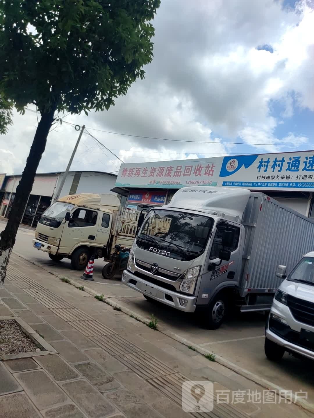 豫新再生资源废品回收站
