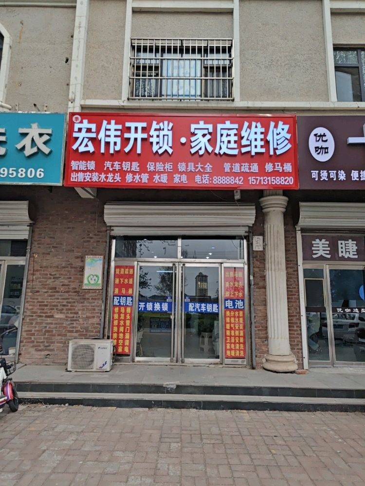 宏伟开锁·家庭维修(遵化店)