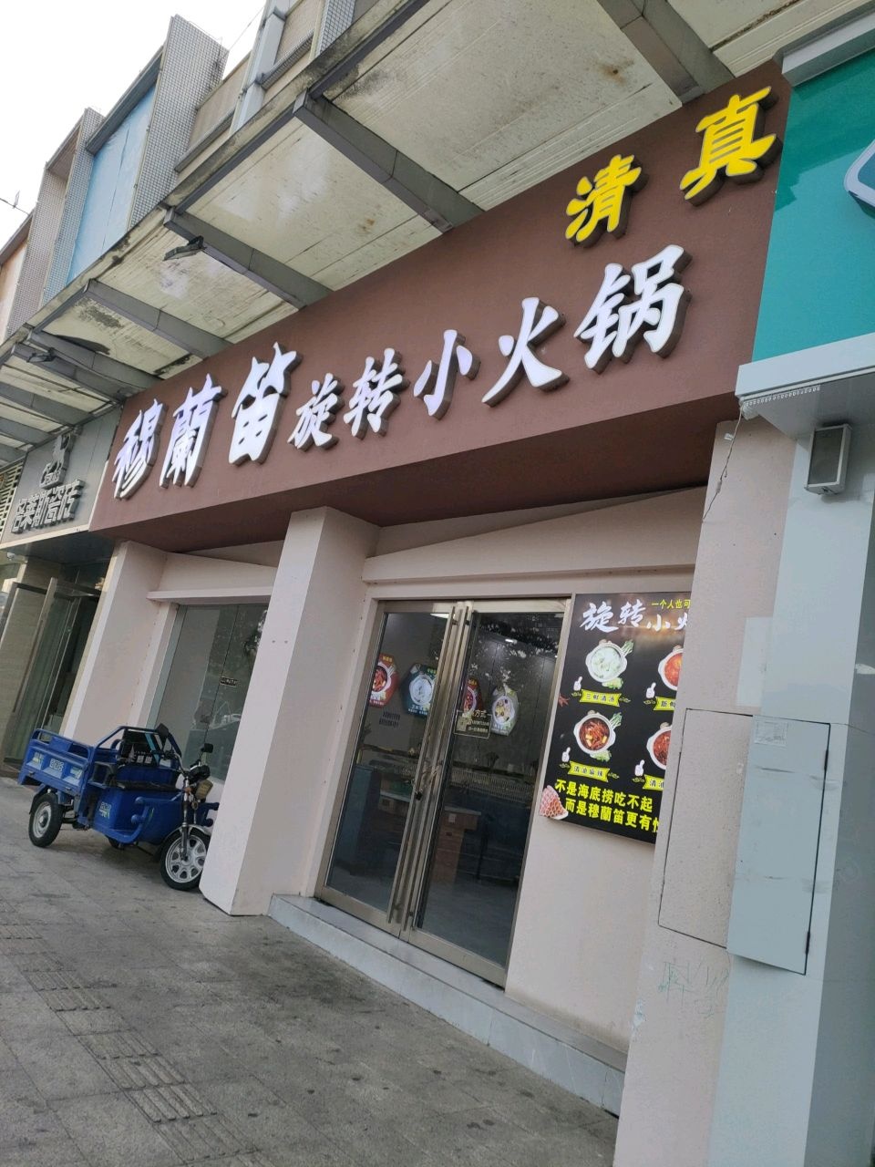 清真穆兰笛旋转小火锅