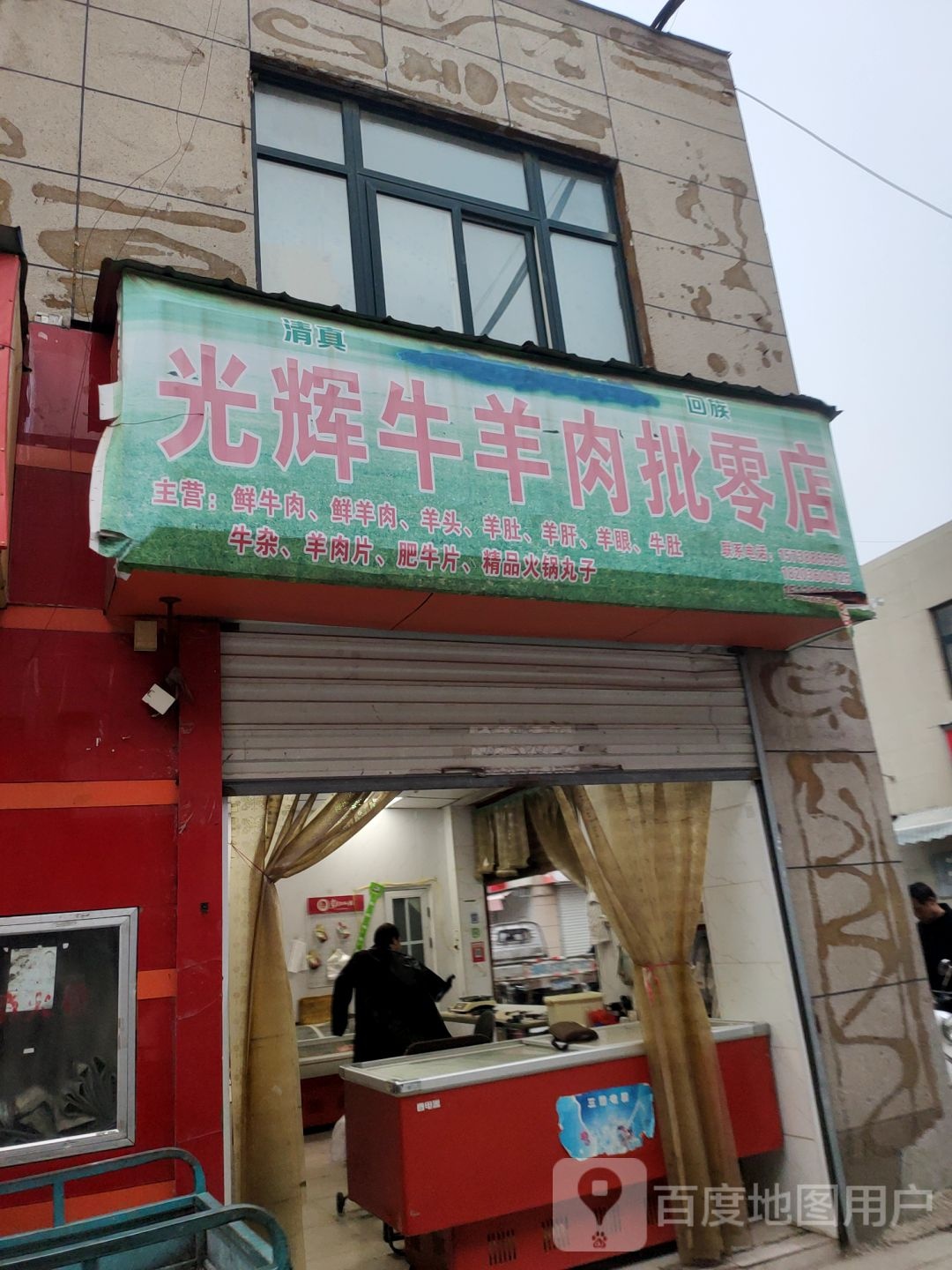 光辉牛羊肉店