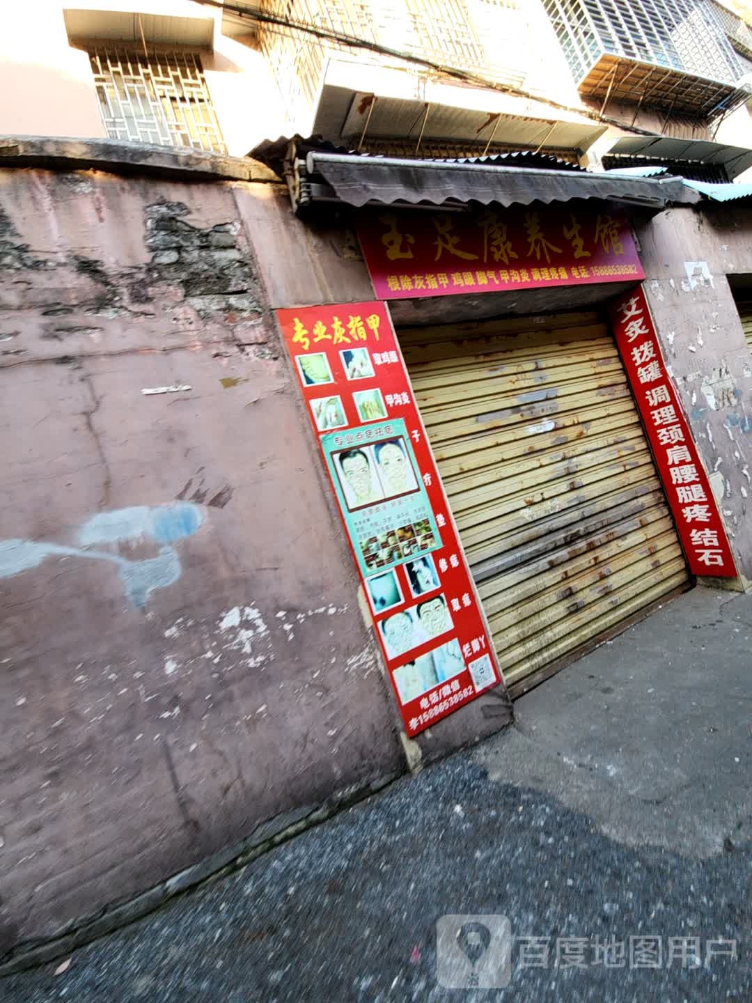 玉足康养生馆