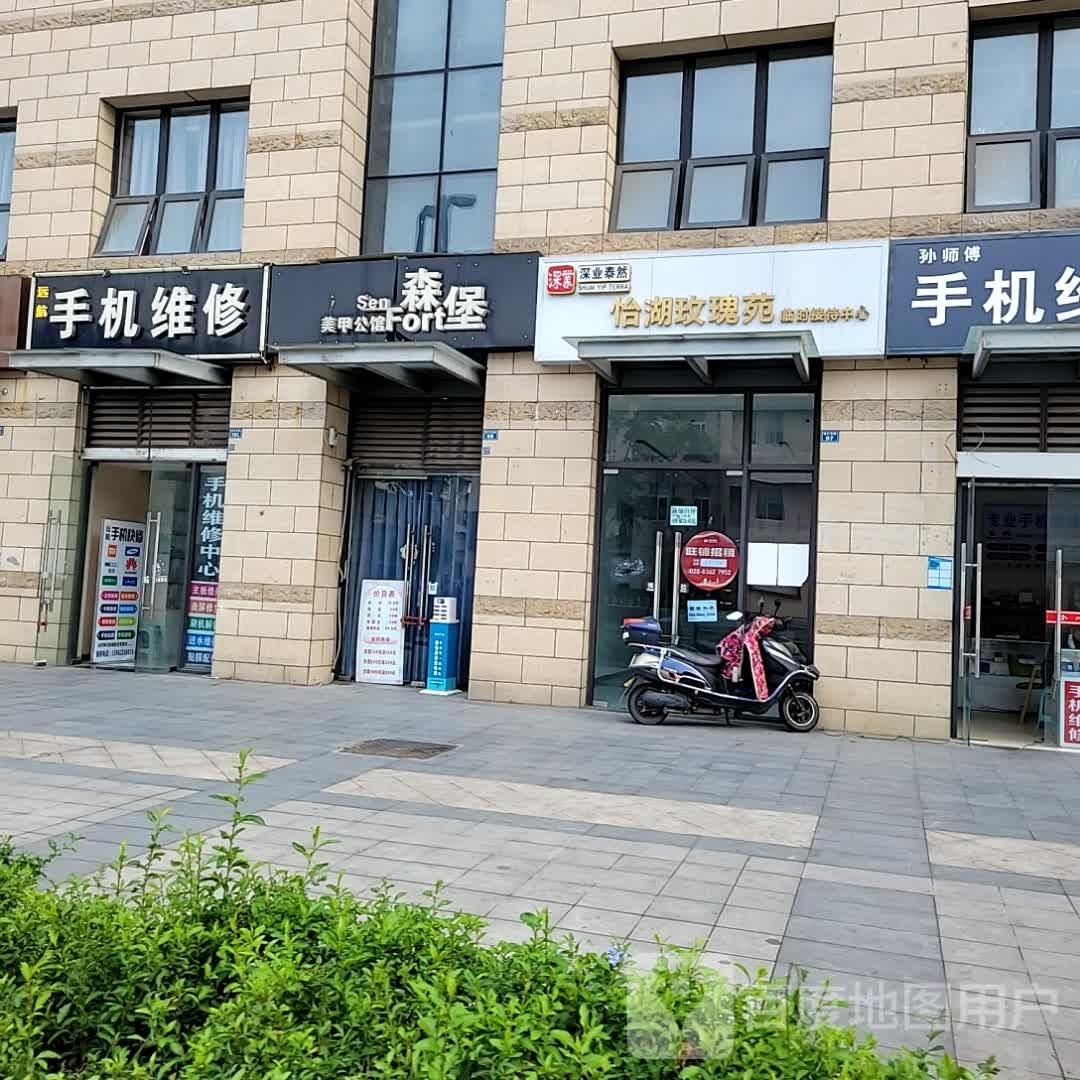 森堡美容公馆(深业泰然·怡湖玫瑰苑店)