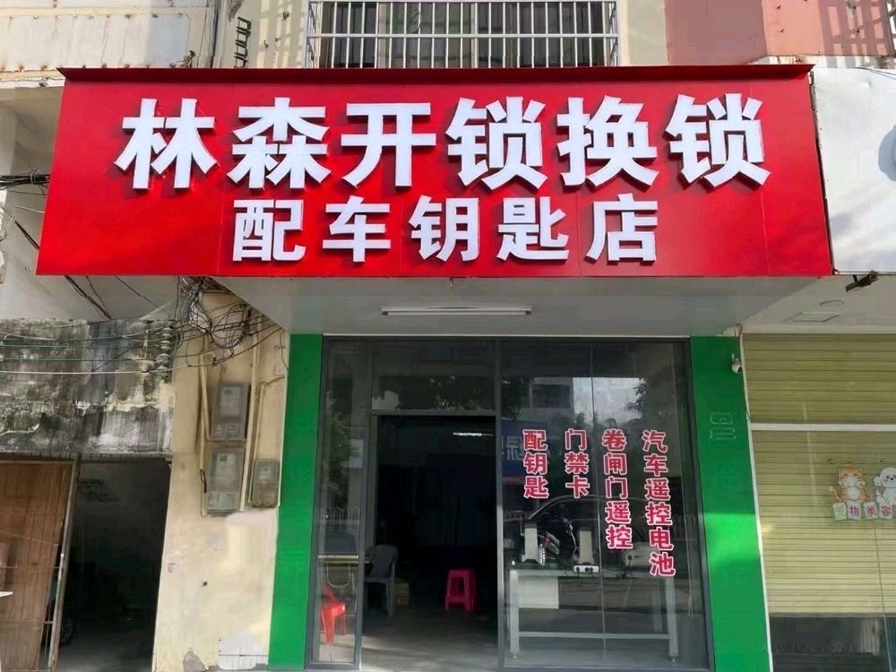 林森开锁换锁配车钥匙店