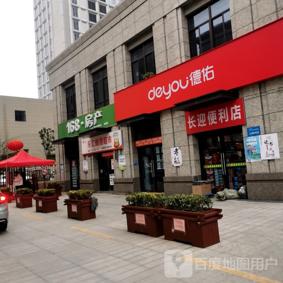 乐汇生日超市