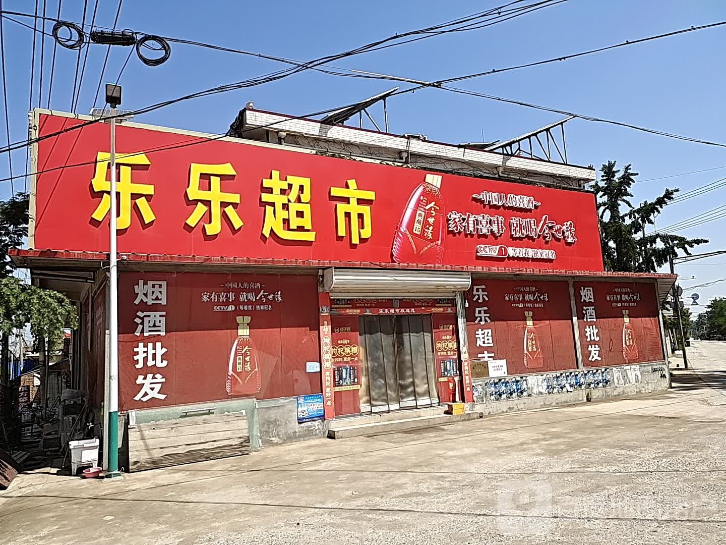 乐乐超市(郇楼大桥店)