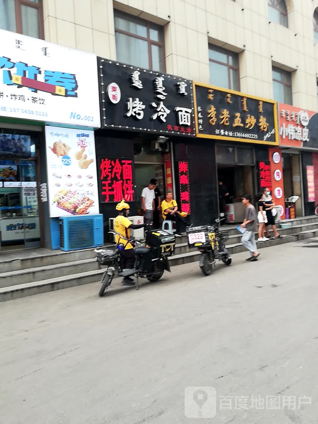 真功夫烤冷面(乌兰大街店)