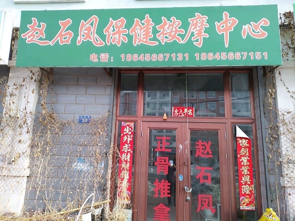 赵石凤保健按摩中心(益民一区店)