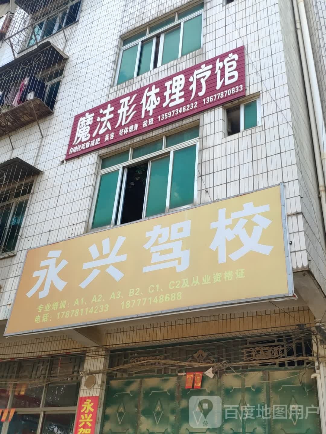 魔法形体理疗馆