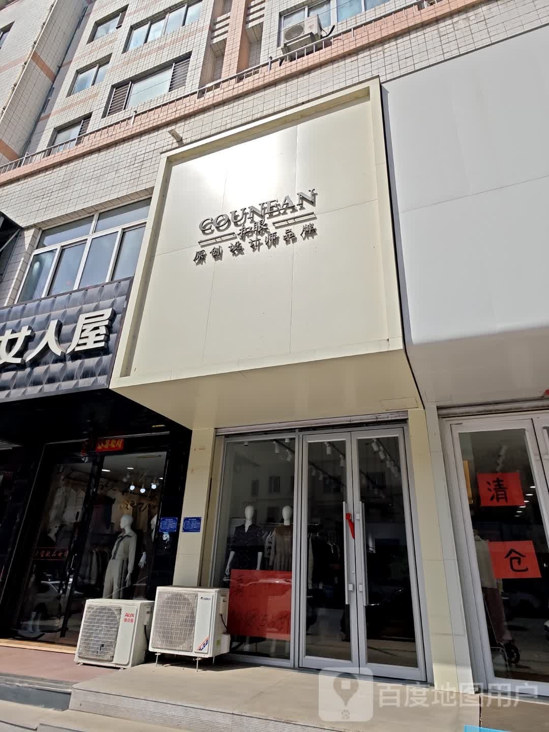 扣眼服装点(华一商场店)