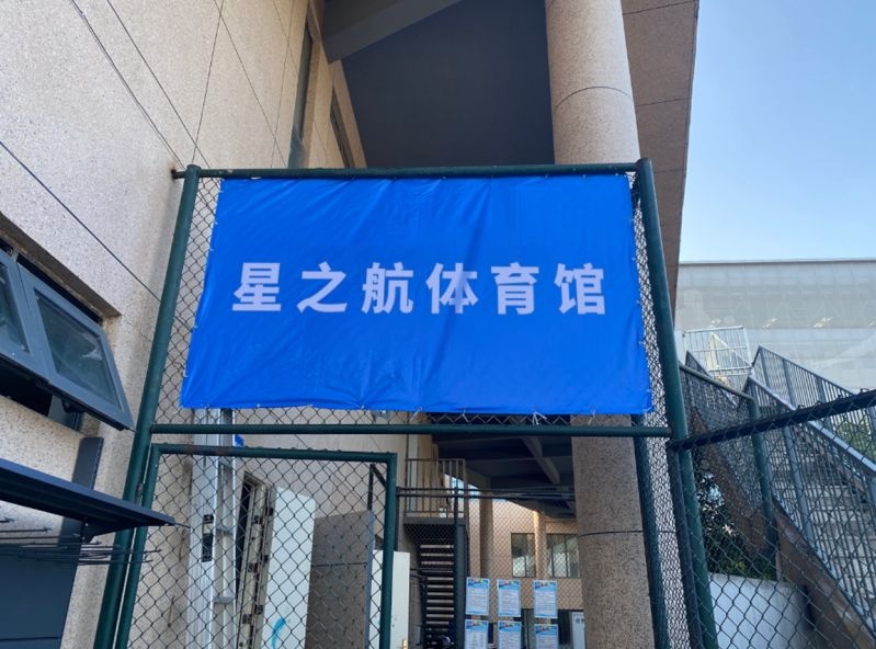 星之航体育馆