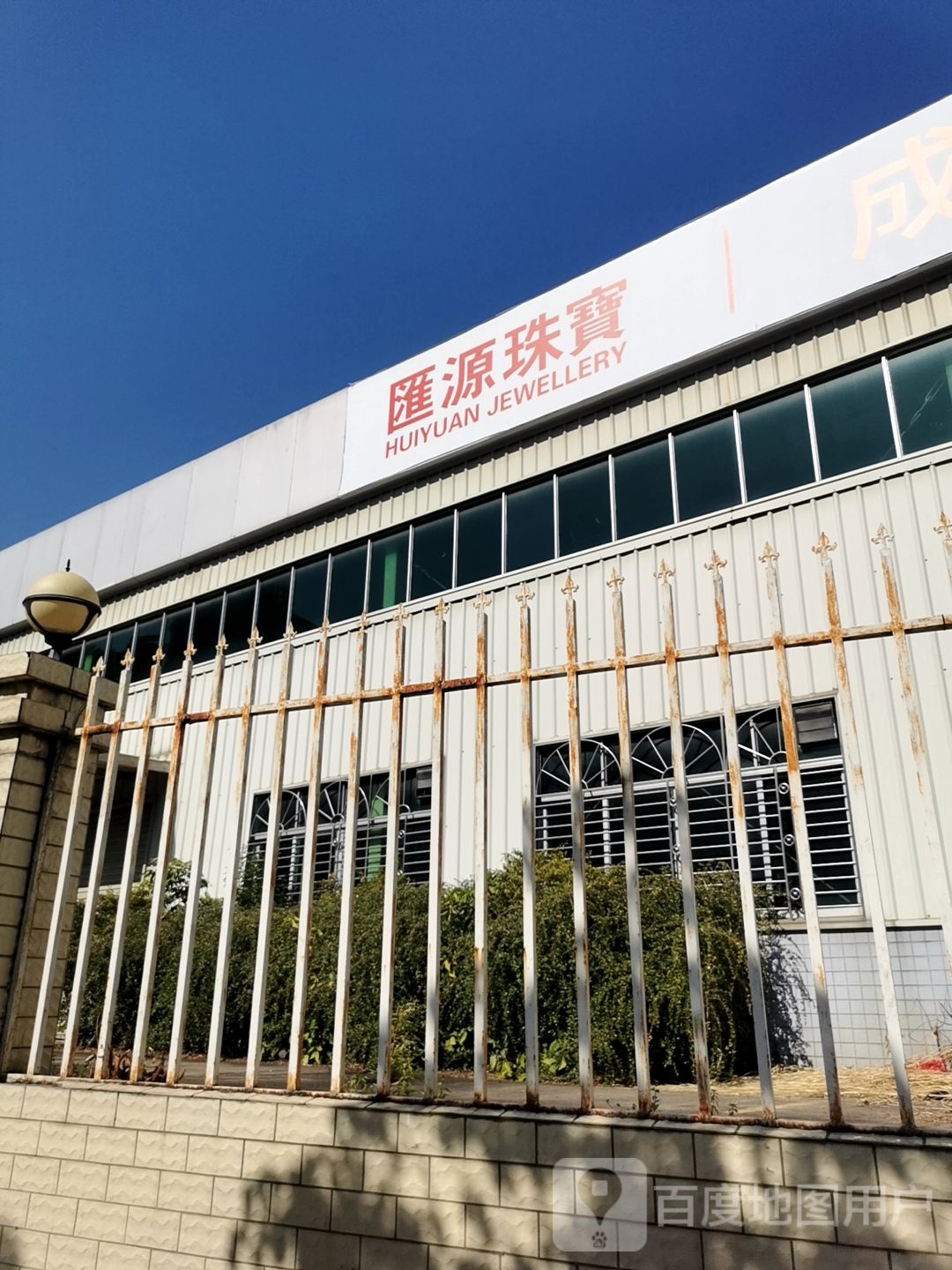 汇源珠宝(河源大道北店)