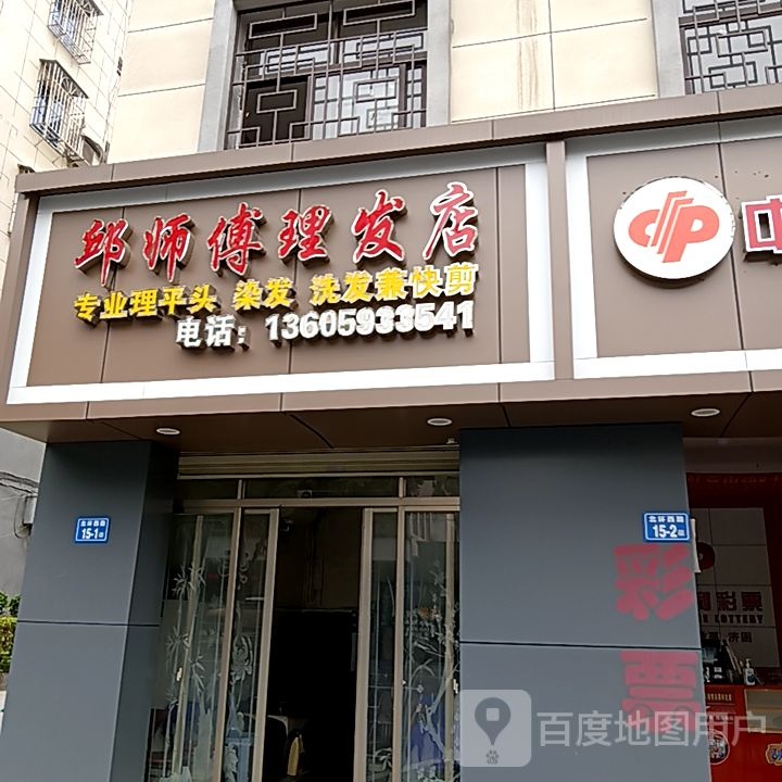 凄傅师邱牲芗理发店(宝佳广场店)