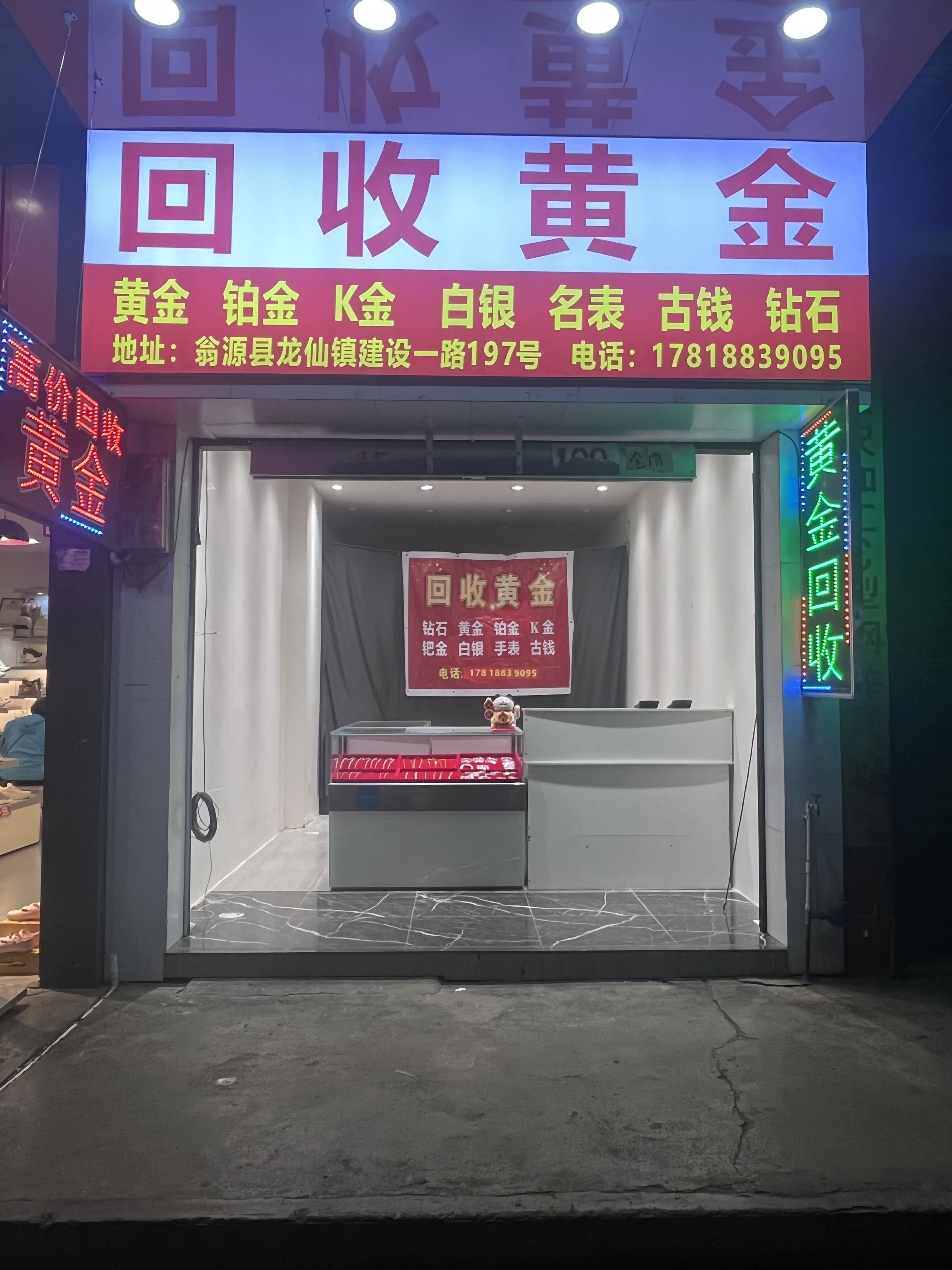 回收黄金(建设一路店)