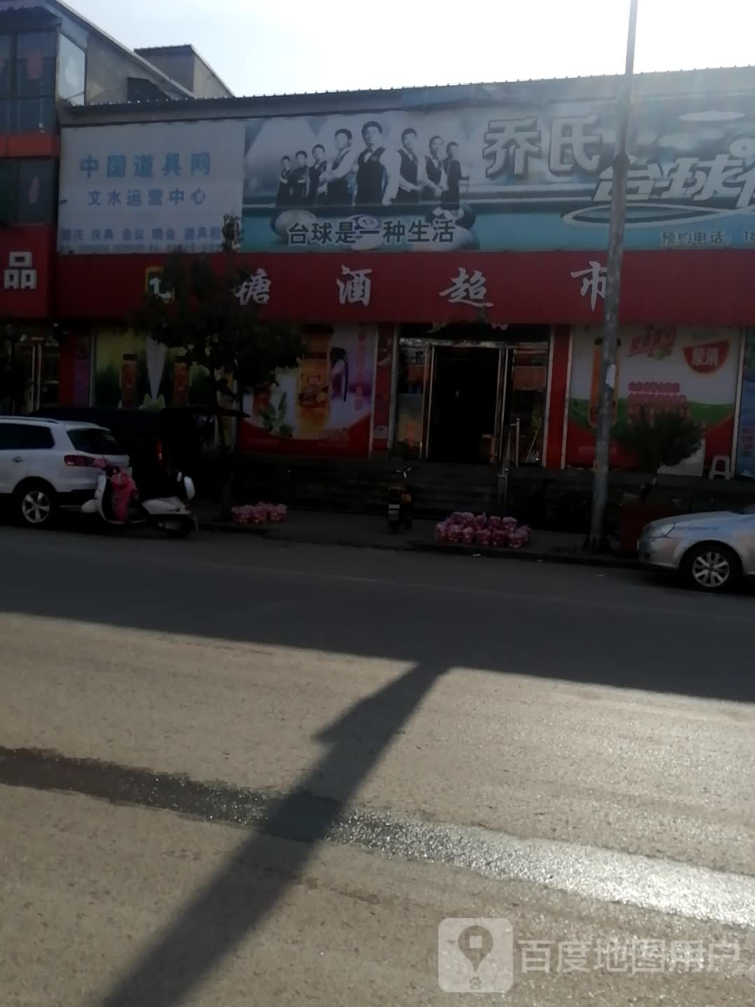 胡兰台球者俱乐部