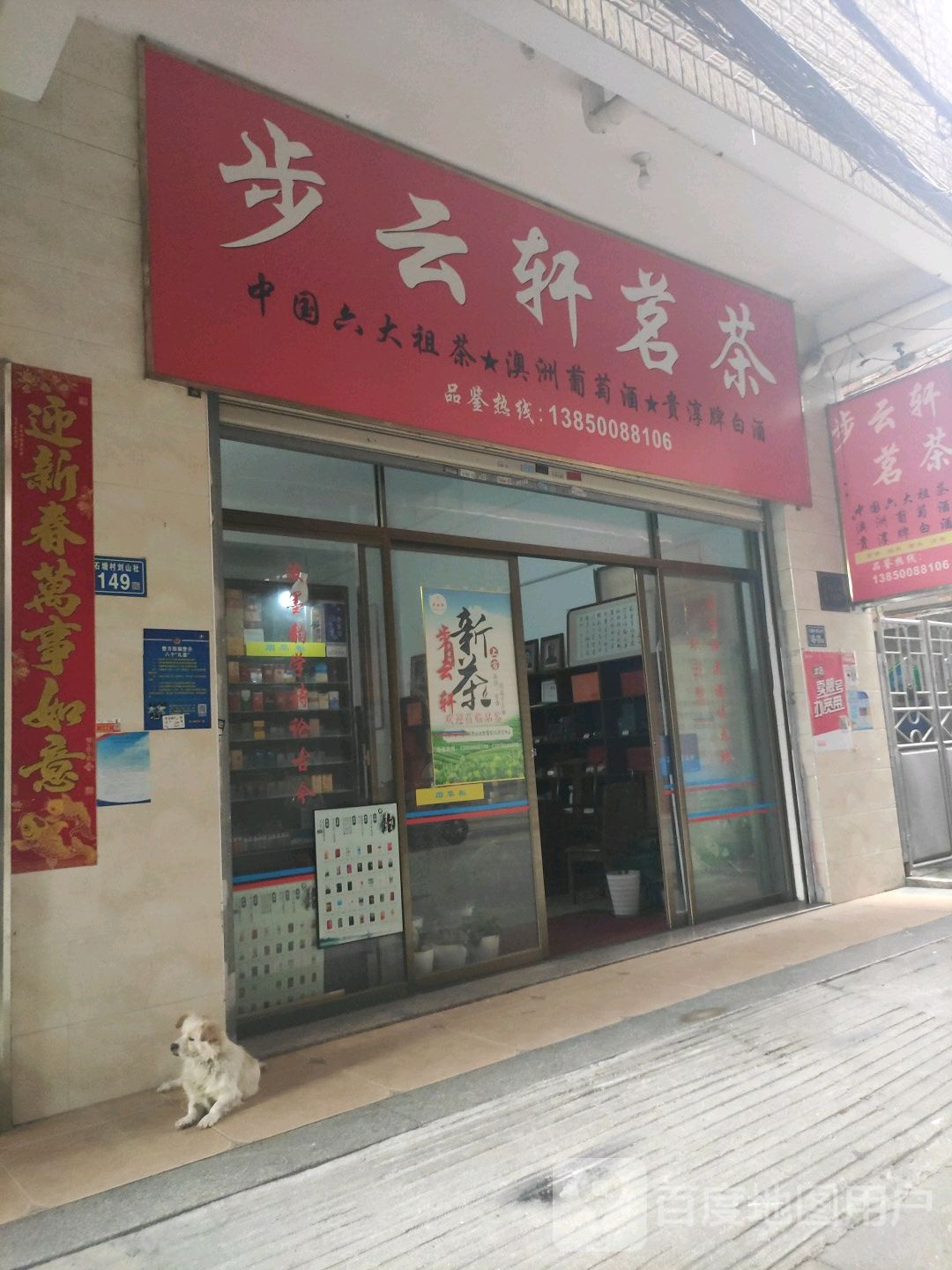 步云轩茗茶