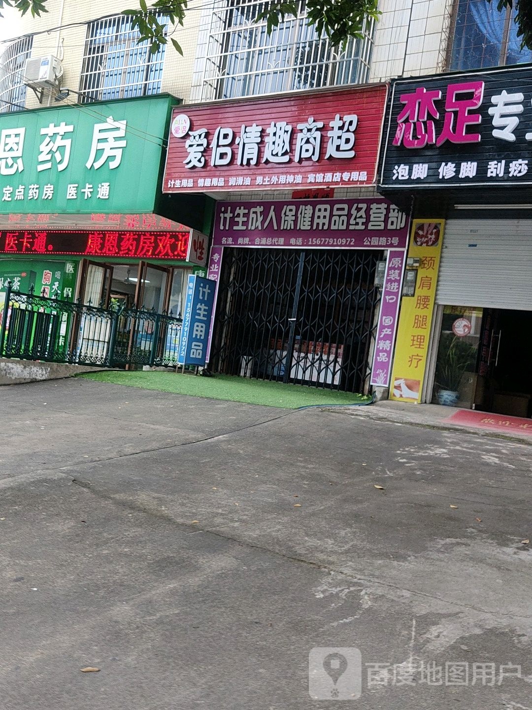 计生成人保健用品经营部