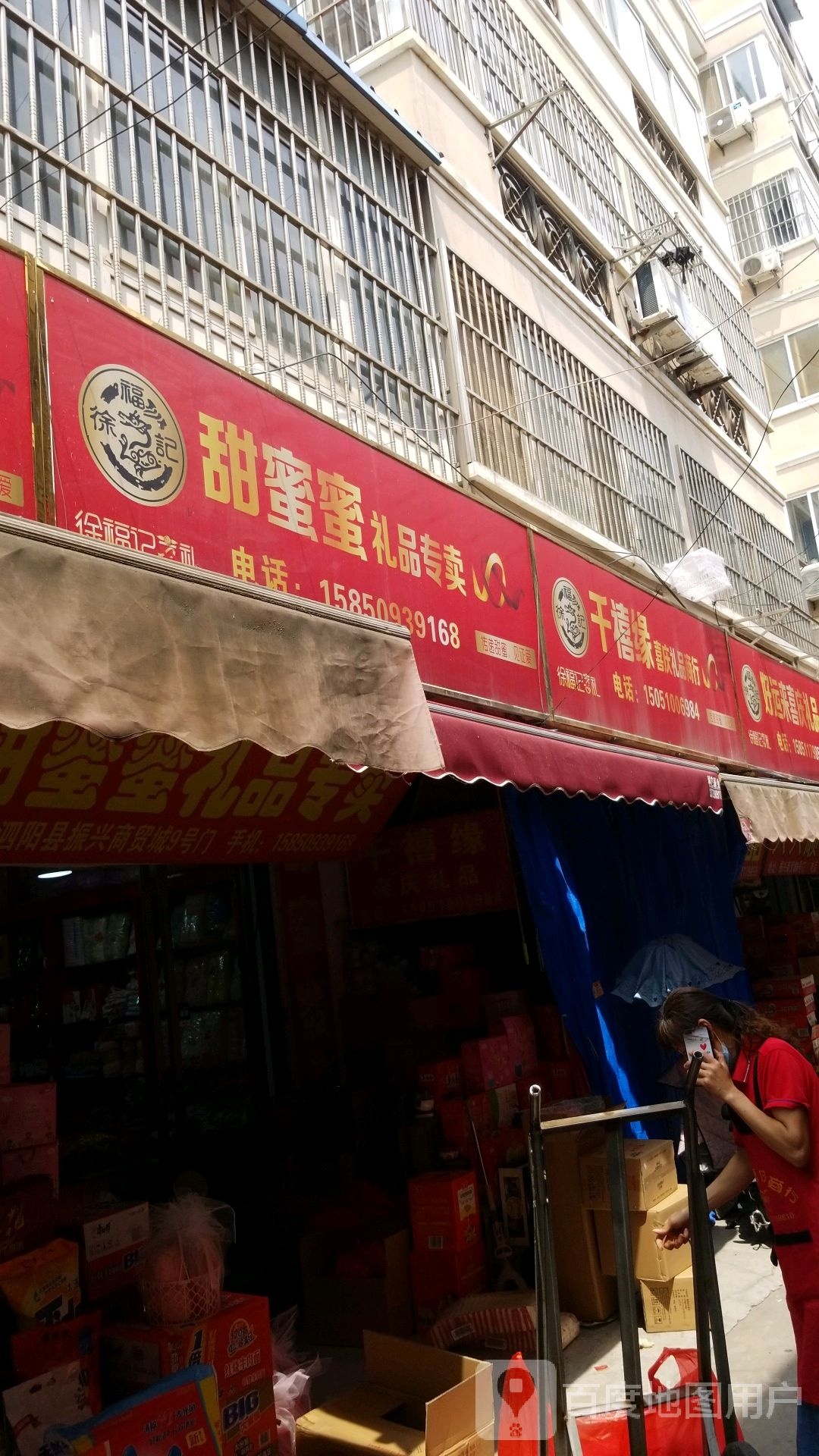 甜蜜蜜礼品专卖