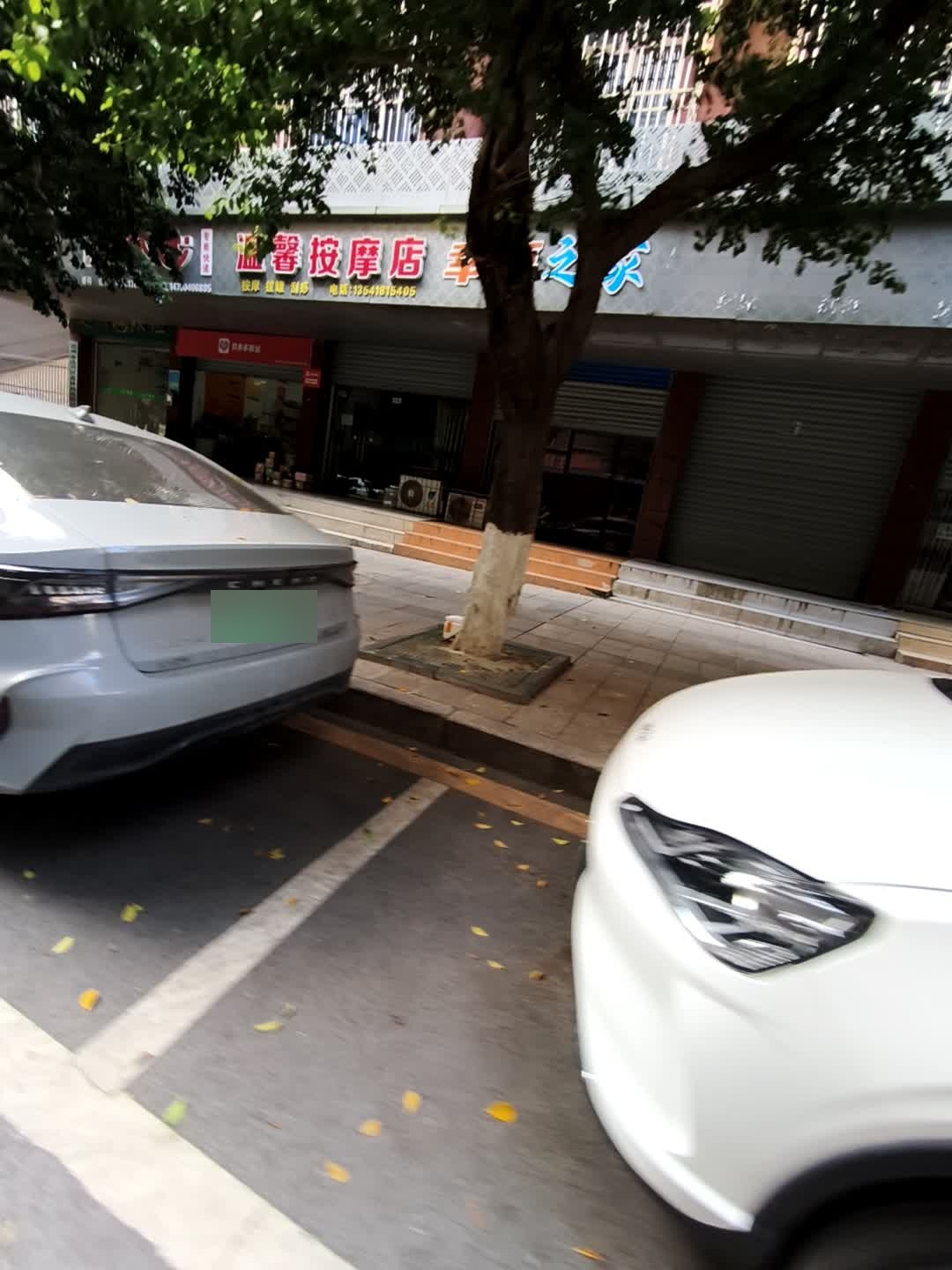 温馨按摩店