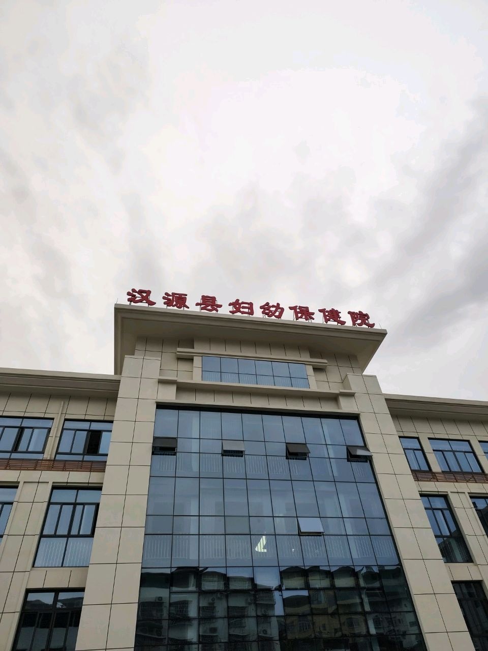 汉源县妇幼保健院