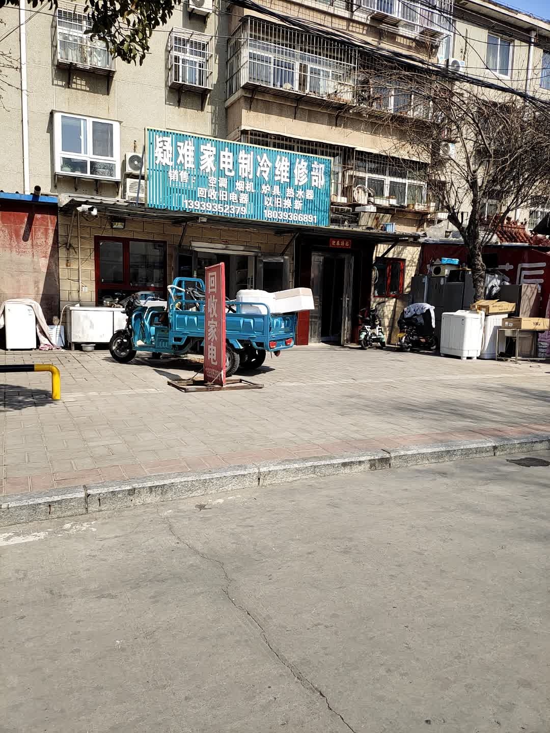 疑难家电制冷维修部