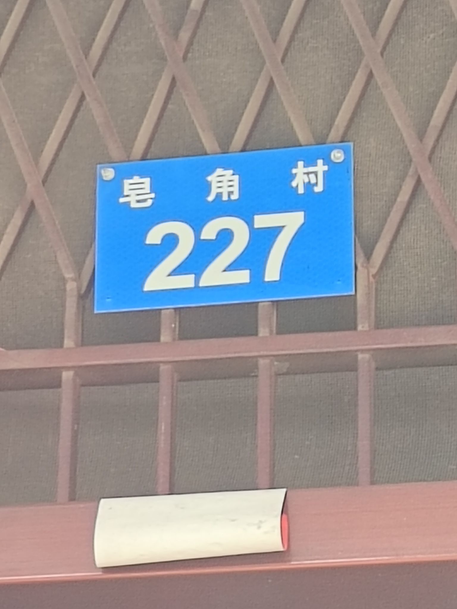 皂角村227号