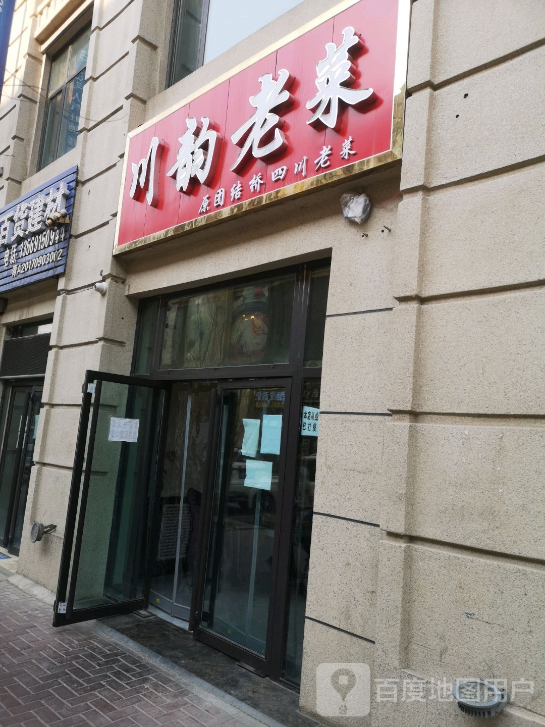 川韵老菜