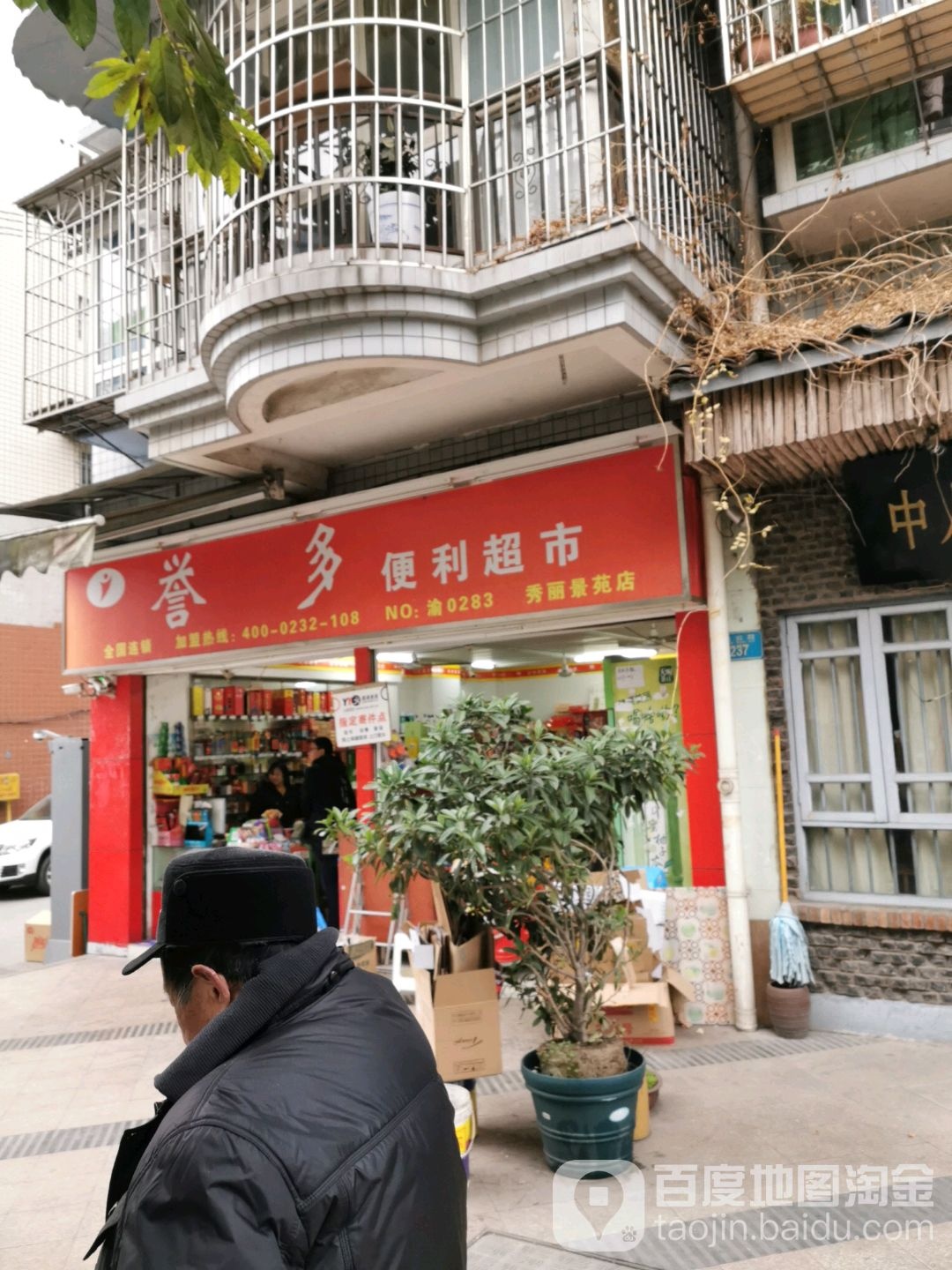 益多超市(秀丽景苑店)