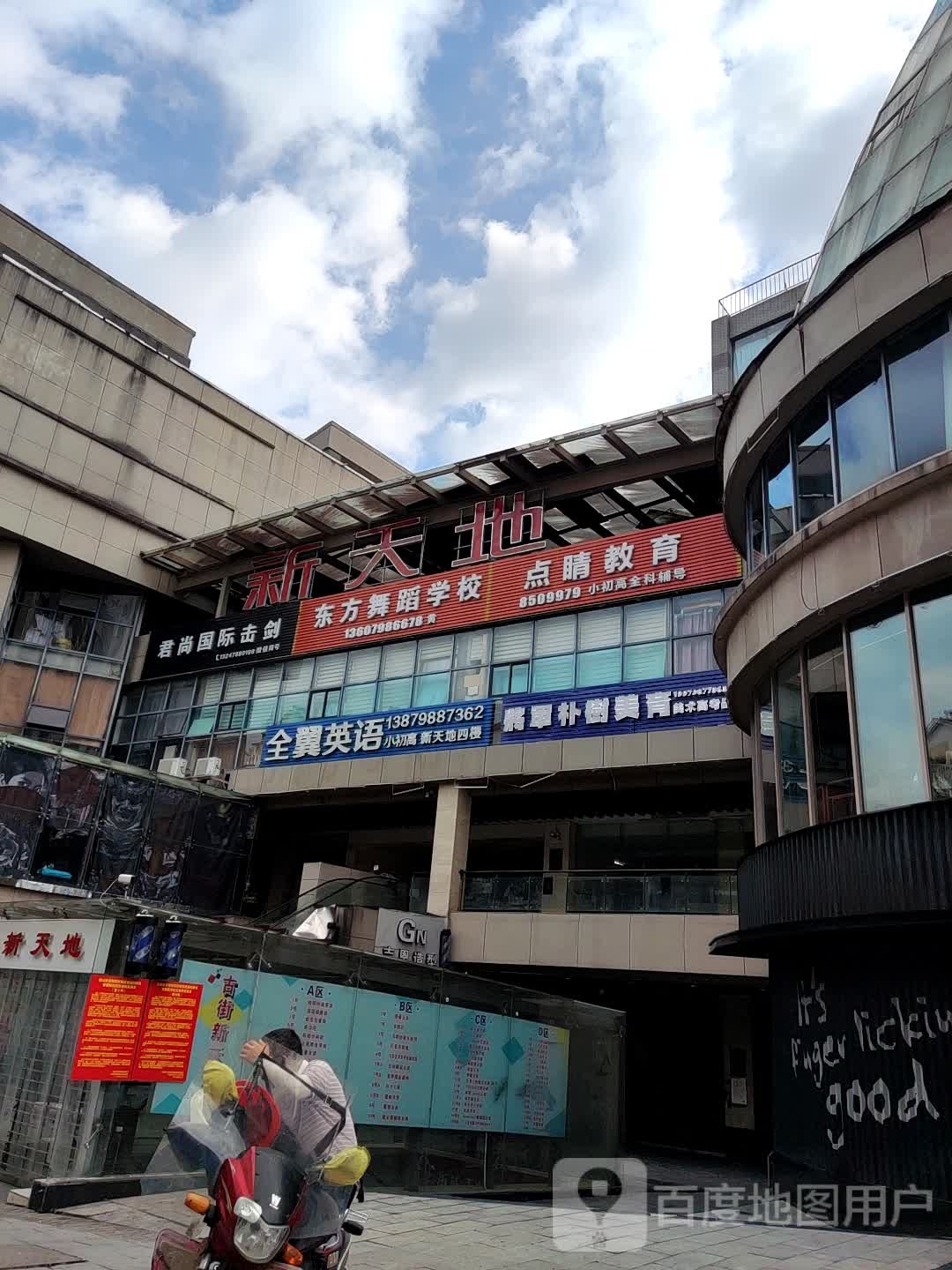 点睛教育(新天地购物中心新村西路店)