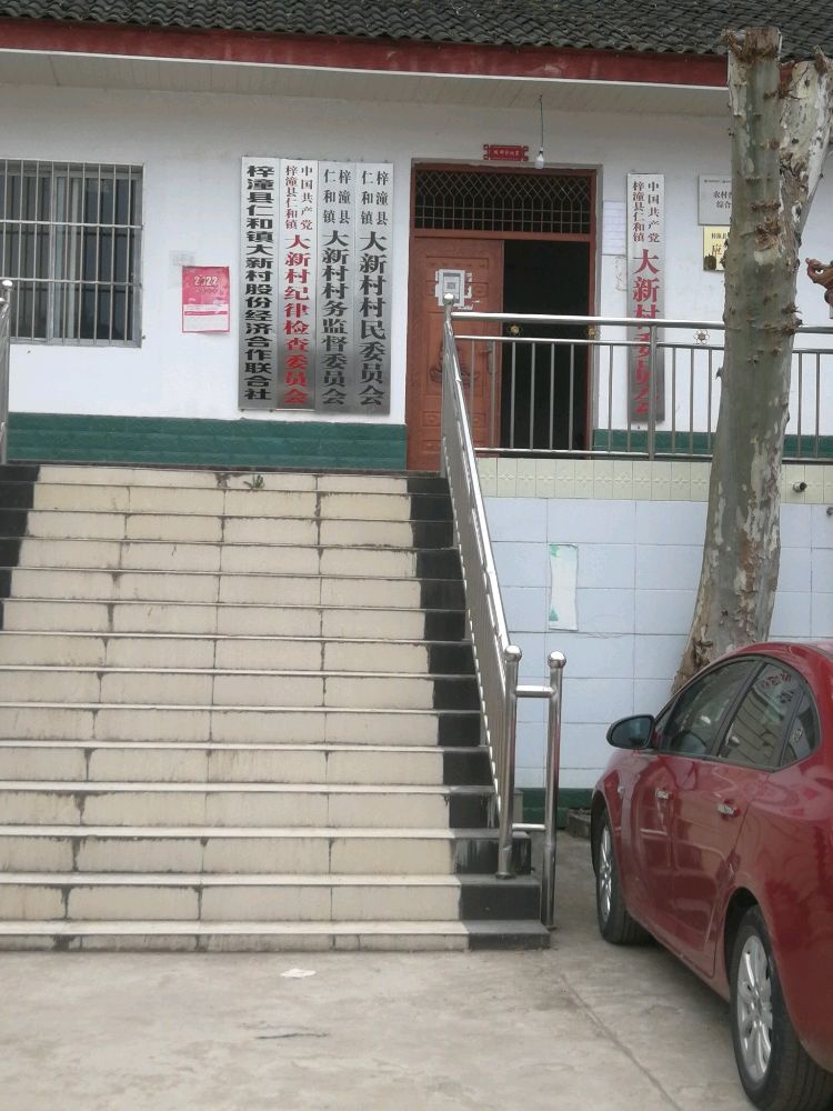 大新便民服务站