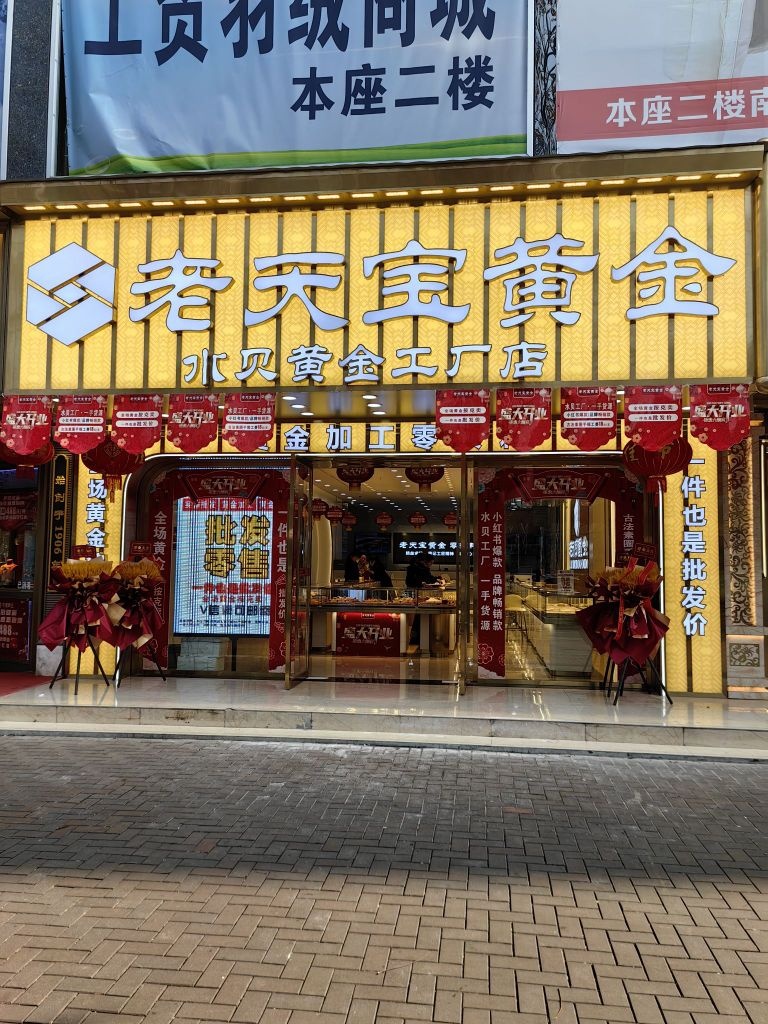 老天宝黄金(水贝工厂店)