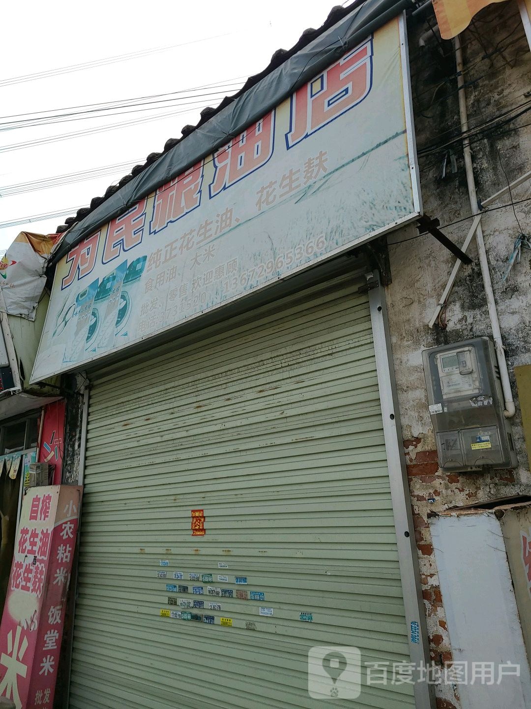 为民粮油店(北昌东路店)