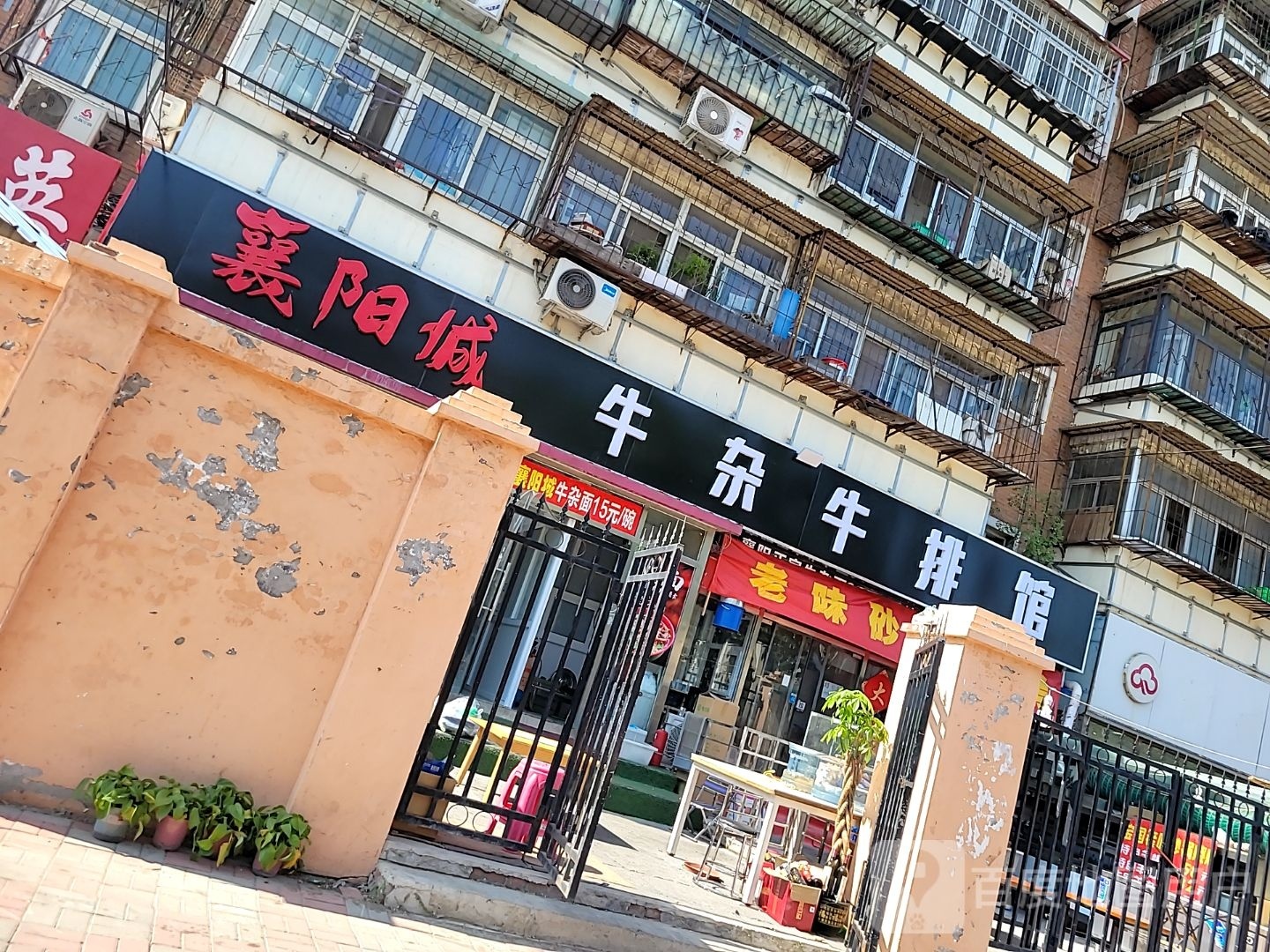 襄阳市牛杂牛排馆