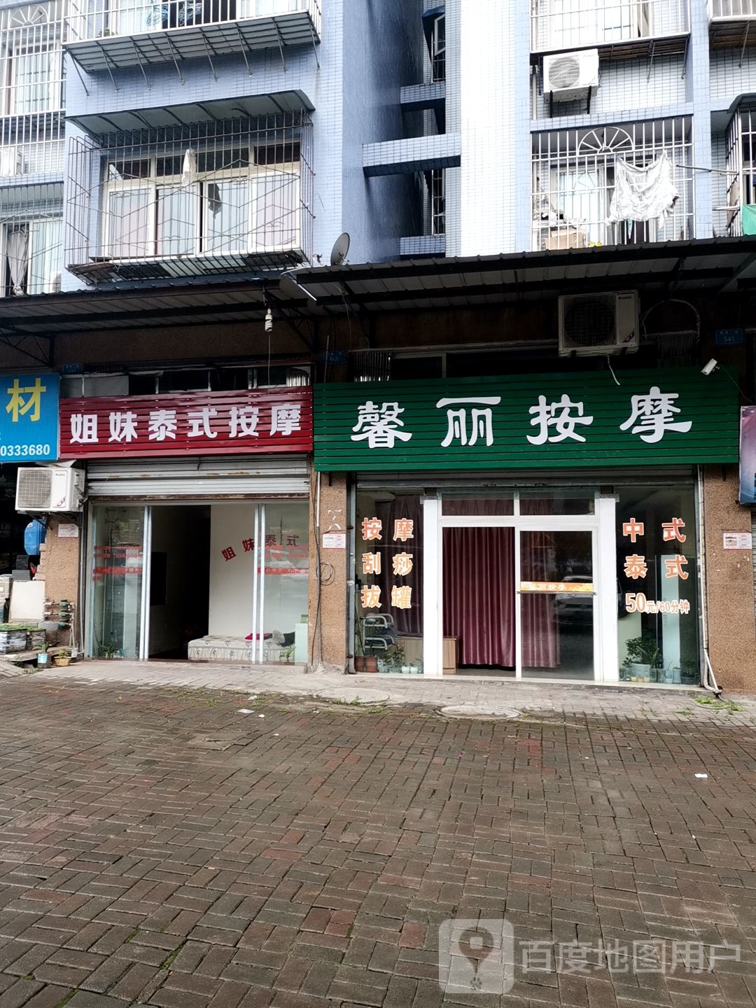 馨丽按摩