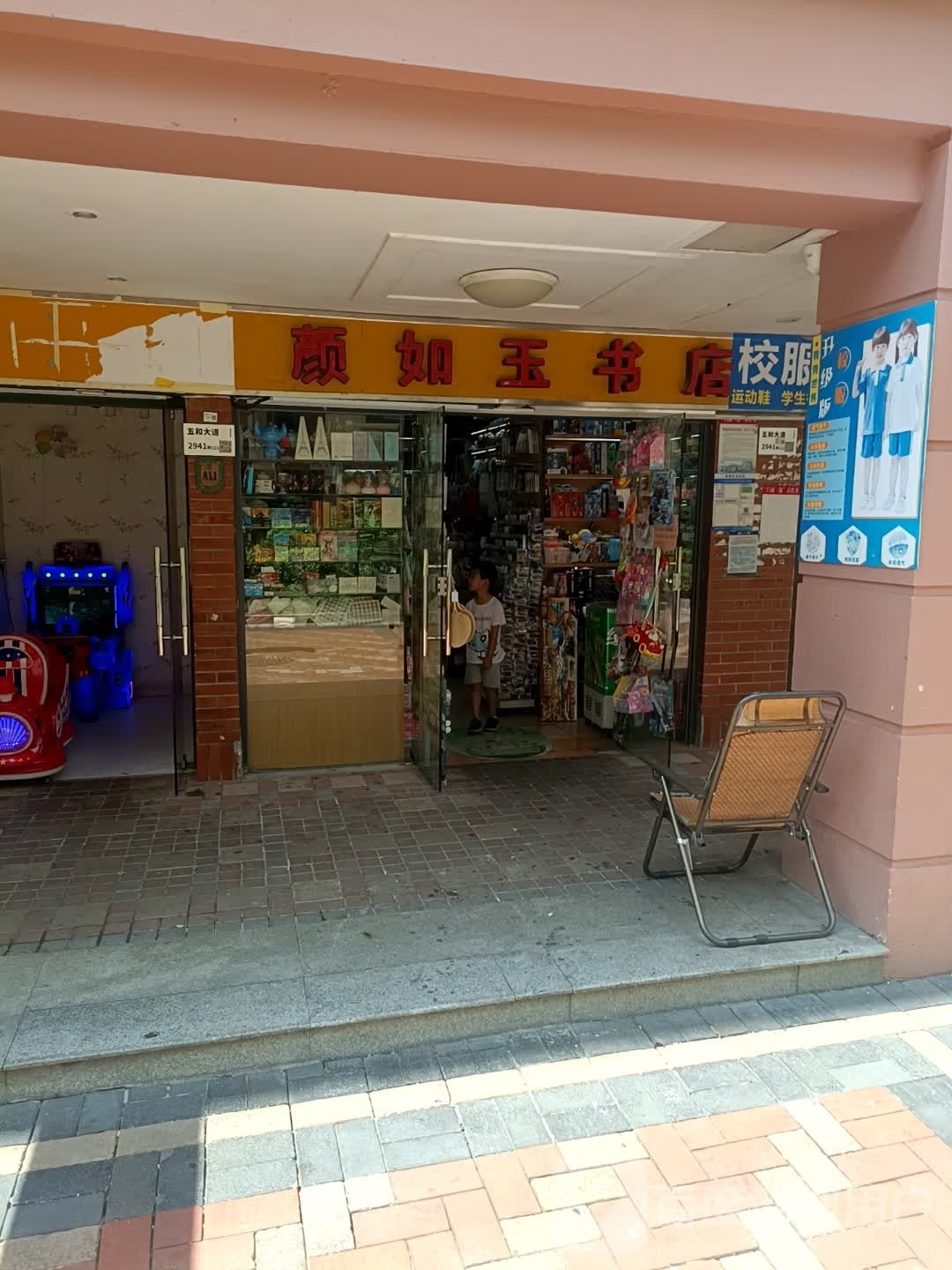 颜如玉书店(万科四季花城店)